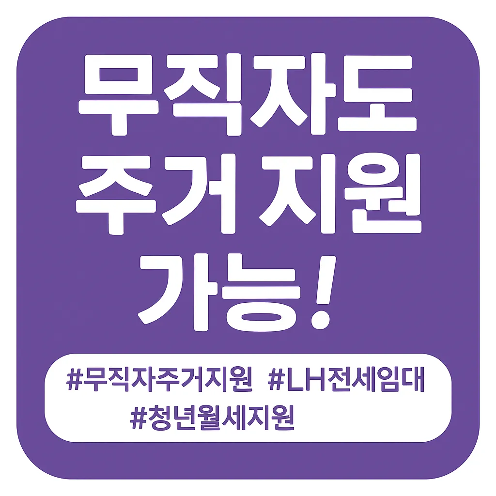 무직자도 주거 지원 가능 문구 이미지