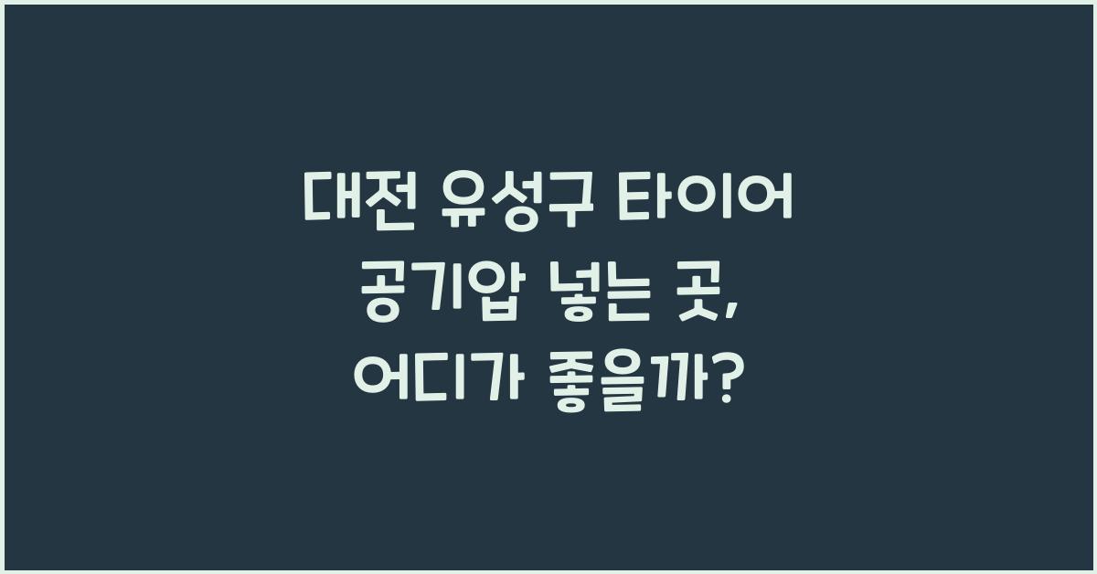 대전 유성구 타이어 공기압 넣는 곳