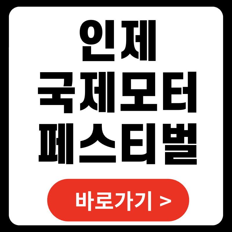 2025 인제 국제 모터 페스티벌 일정·프로그램 총정리