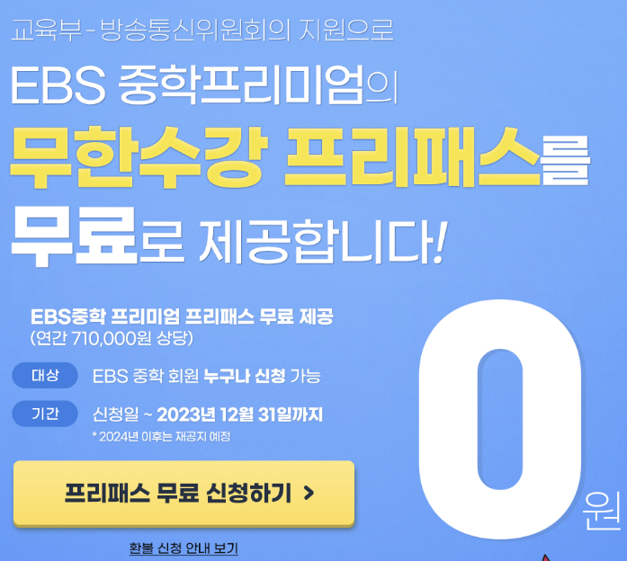ebs 중학프리미엄무료신청