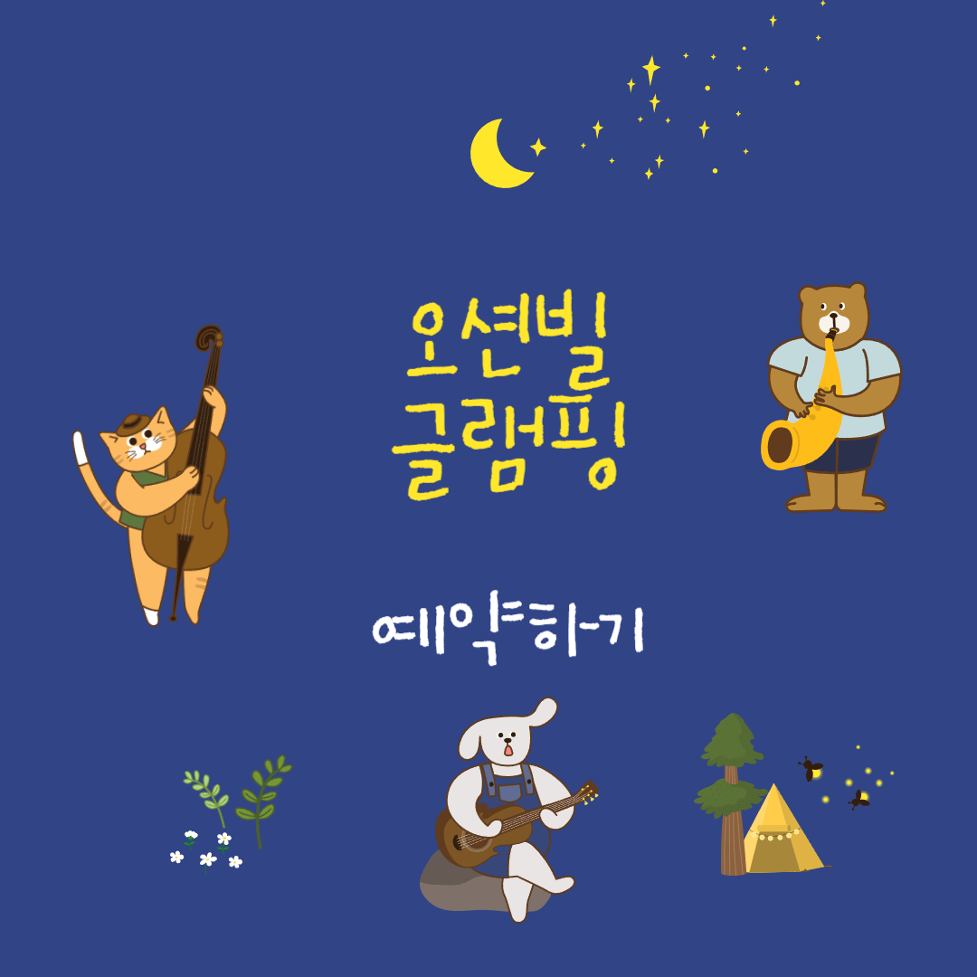강화 오션빌 글램핑 예약