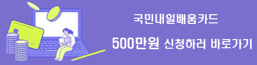 국민내일배움카드-바로가기
