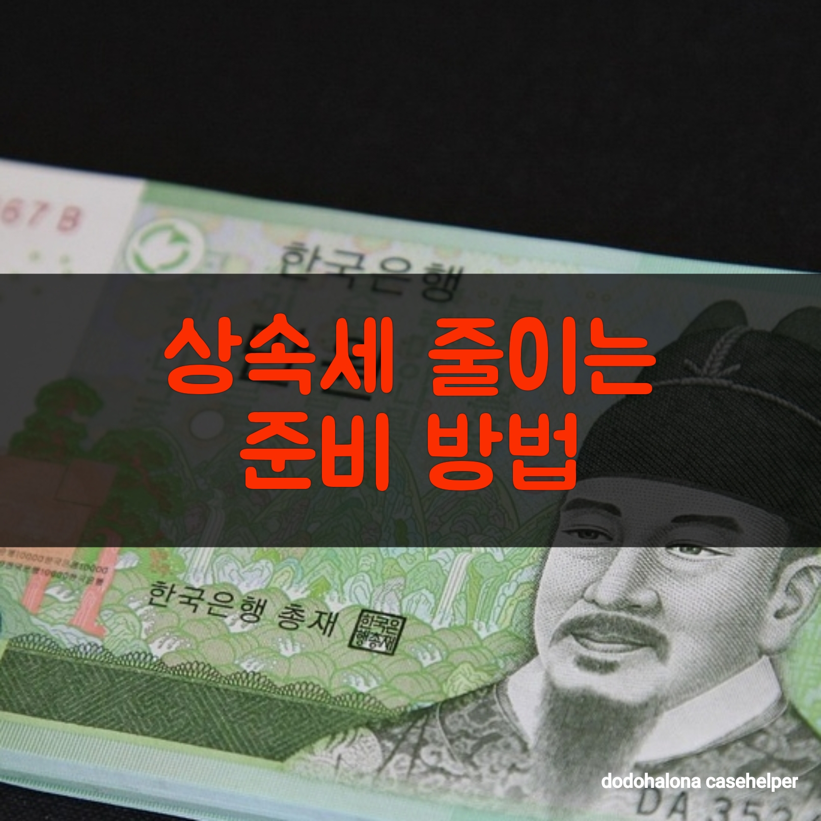 상속세 줄이는 준비 방법