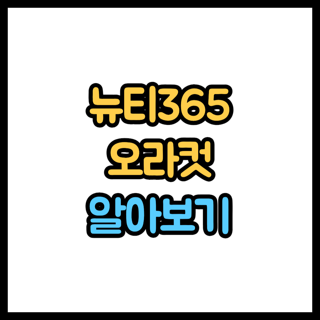 뉴티365 오라컷
