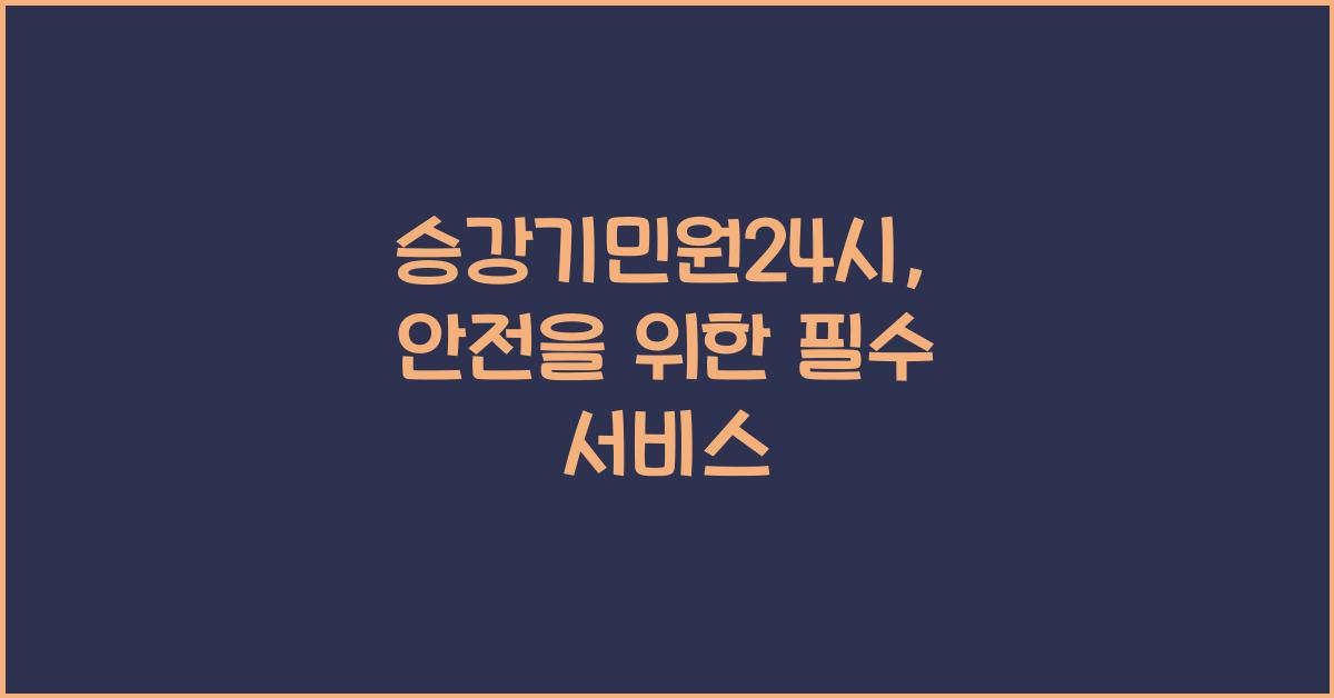 승강기민원24시