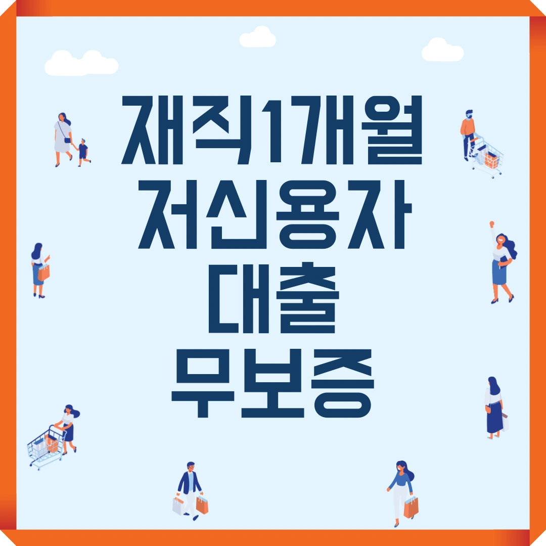 재직1개월저신용자대출무보증