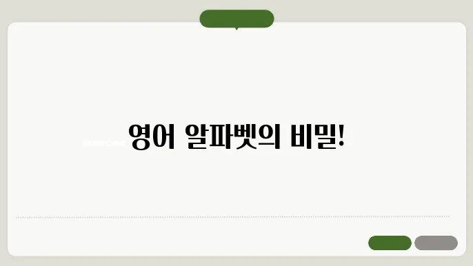 영어알파벳 정보 총정리