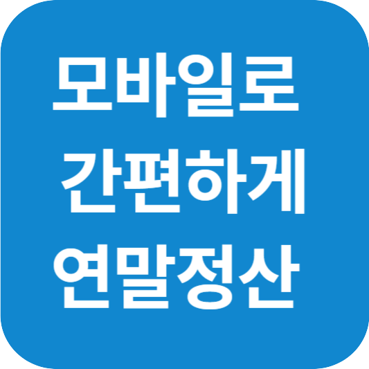 손택스로 연말정산