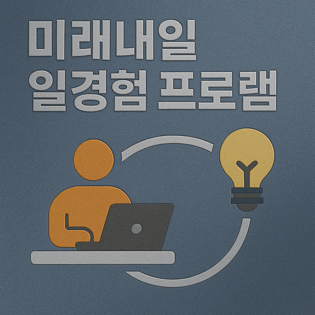 미래내일 일경험 신청방법