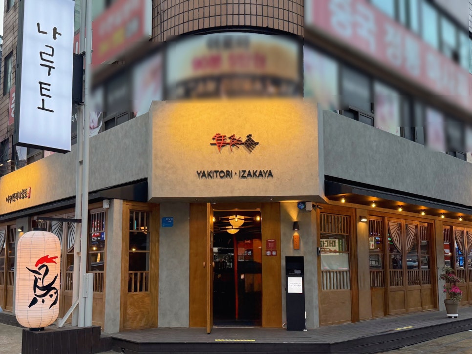 방이동 술집 야키토리 나루토