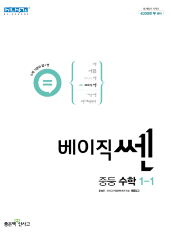 베이직쎈 중등수학 1-1 답지