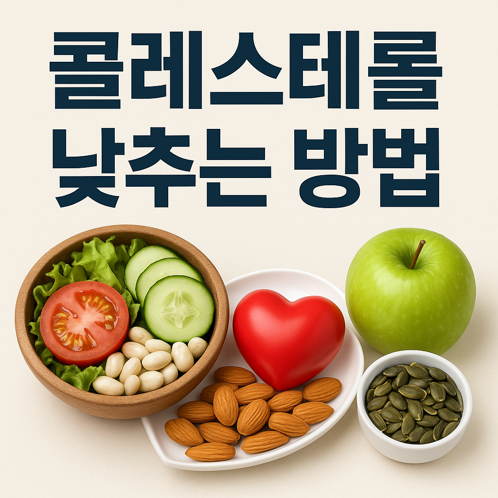 콜레스테롤 낮추는 방법