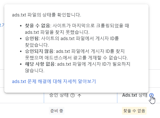 'Ads.txt 찾을 수 없음'이라는 오류 메시지