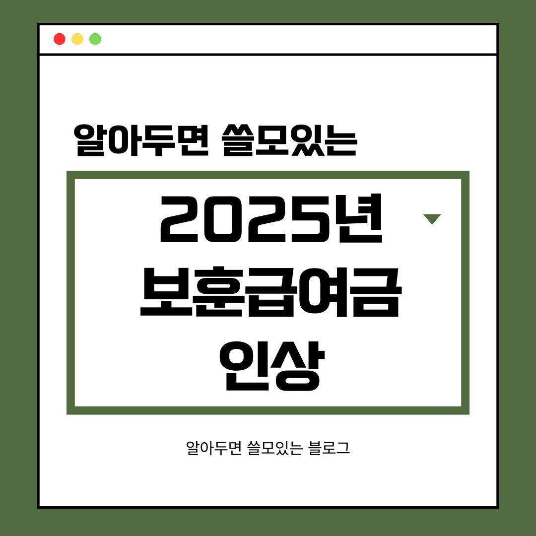 2025년 보훈급여금 인상