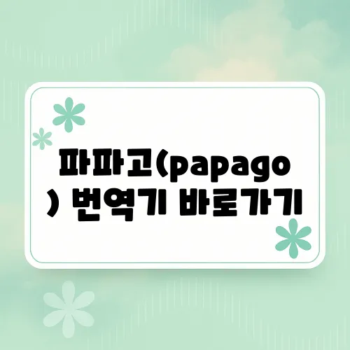 파파고(papago) 번역기 바로가기