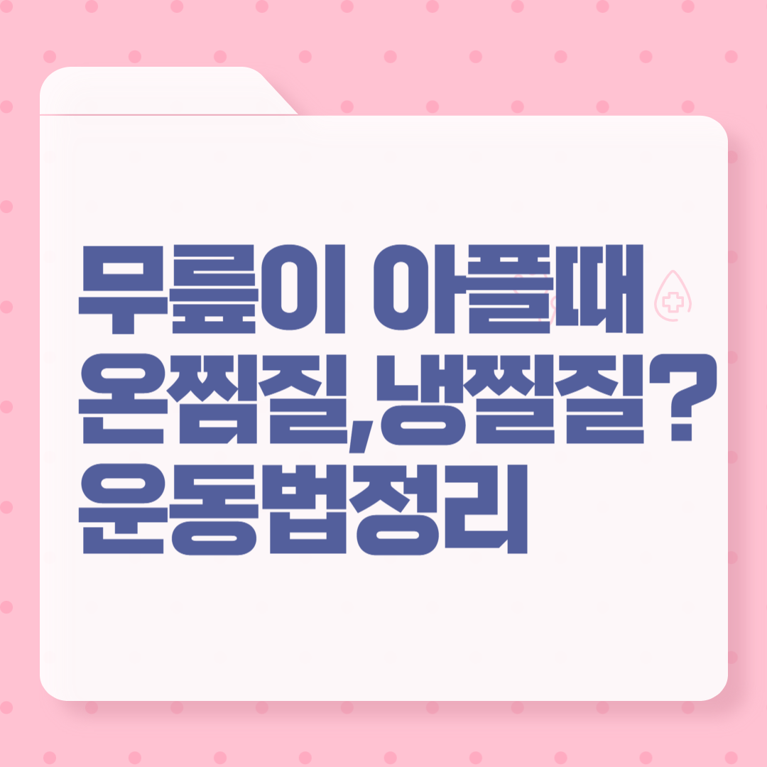 무픈이 아플때 효과적인 찜질