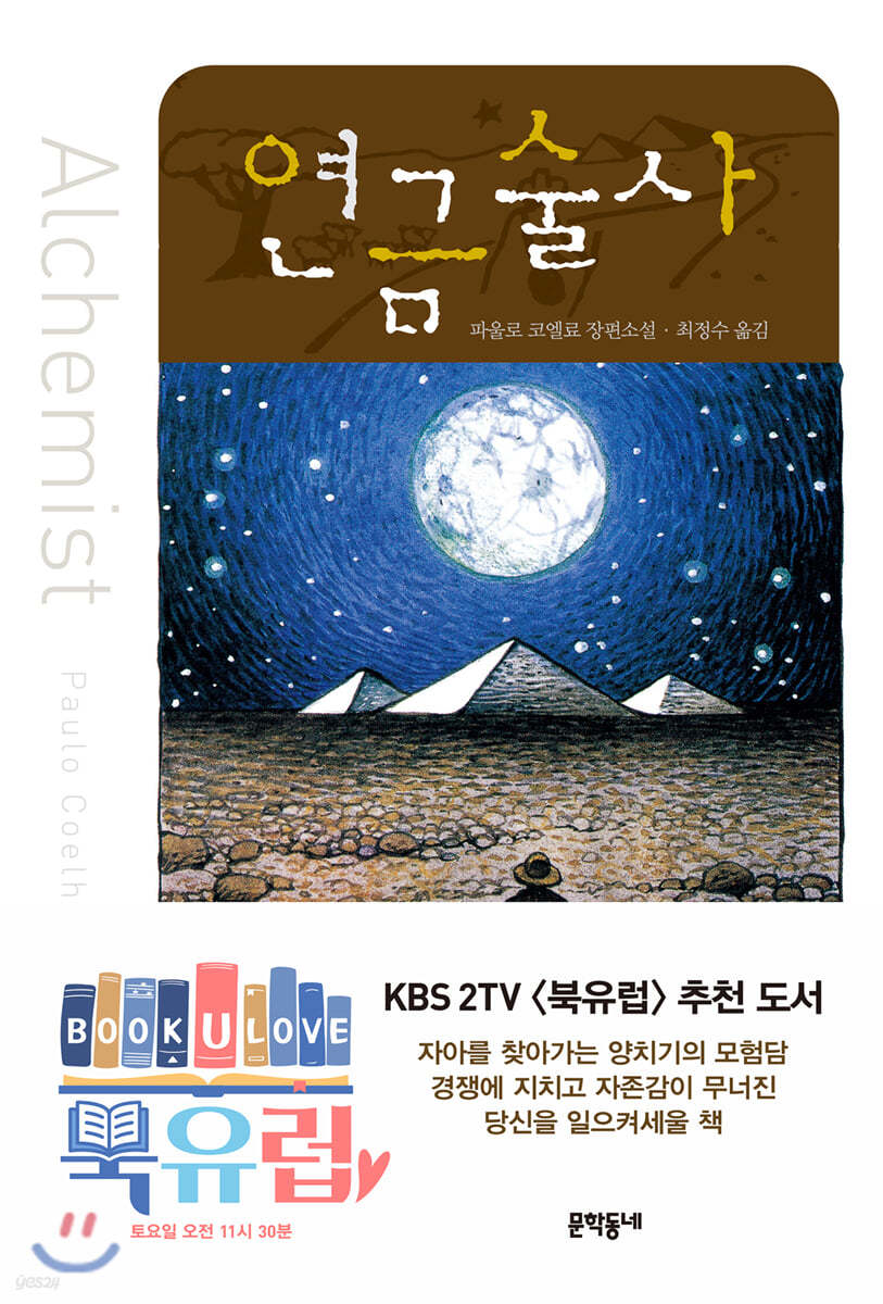 파울로 코엘료의 저서 '연금술사' 표지