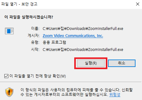 줌 설치 보안경고