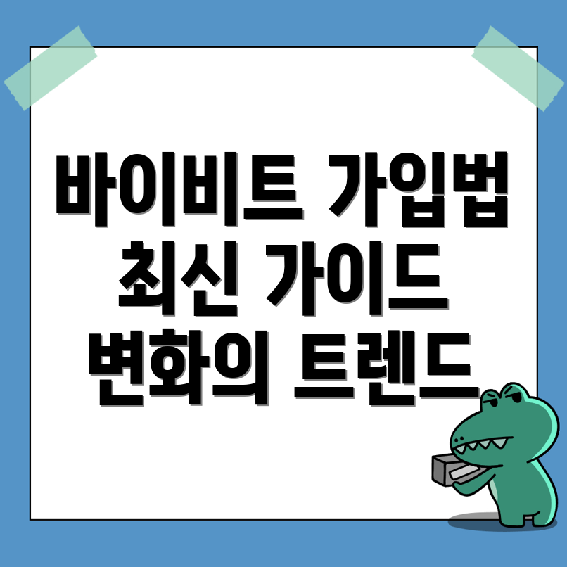 바이비트 가입방법