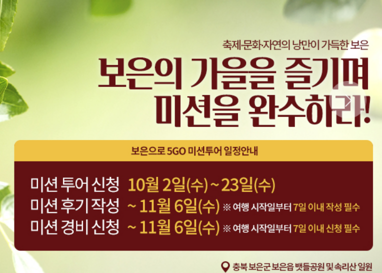 보은 가을여행 미션 지원금신청방법