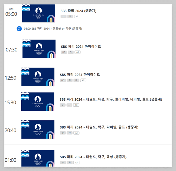 2024 파리올림픽 8월 7일 SBS 중계일정