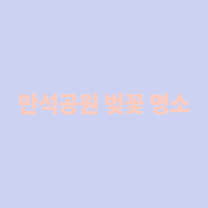 만석공원 벚꽃 명소