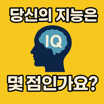 당신의 지능은 몇 점인가요?