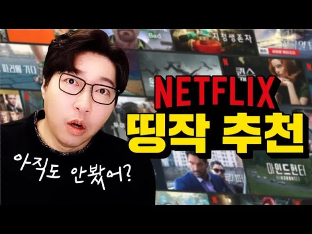 넷플릭스 순위 미드 일드 베스트 10_4