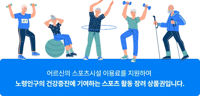 어르신스포츠상품권 신청방법