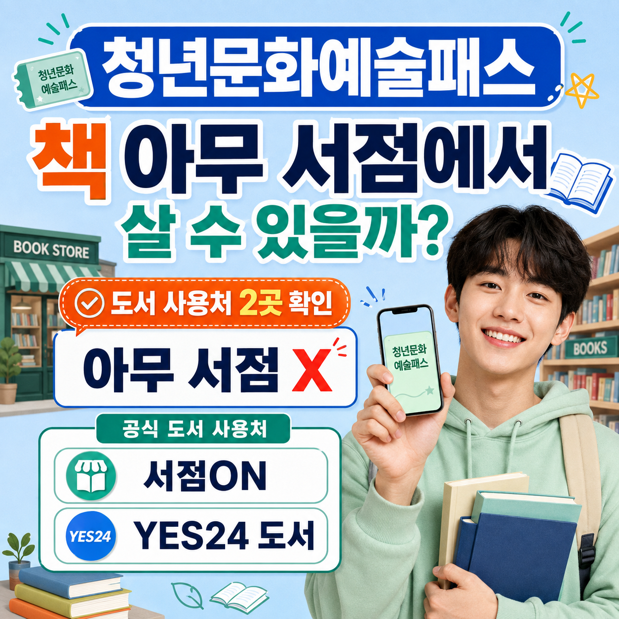 청년문화예술패스 책 아무 서점에서 살 수 있을까? 도서 사용처 2곳 확인