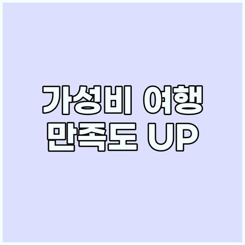 가성비 패키지여행: 여행 만족도 높이..