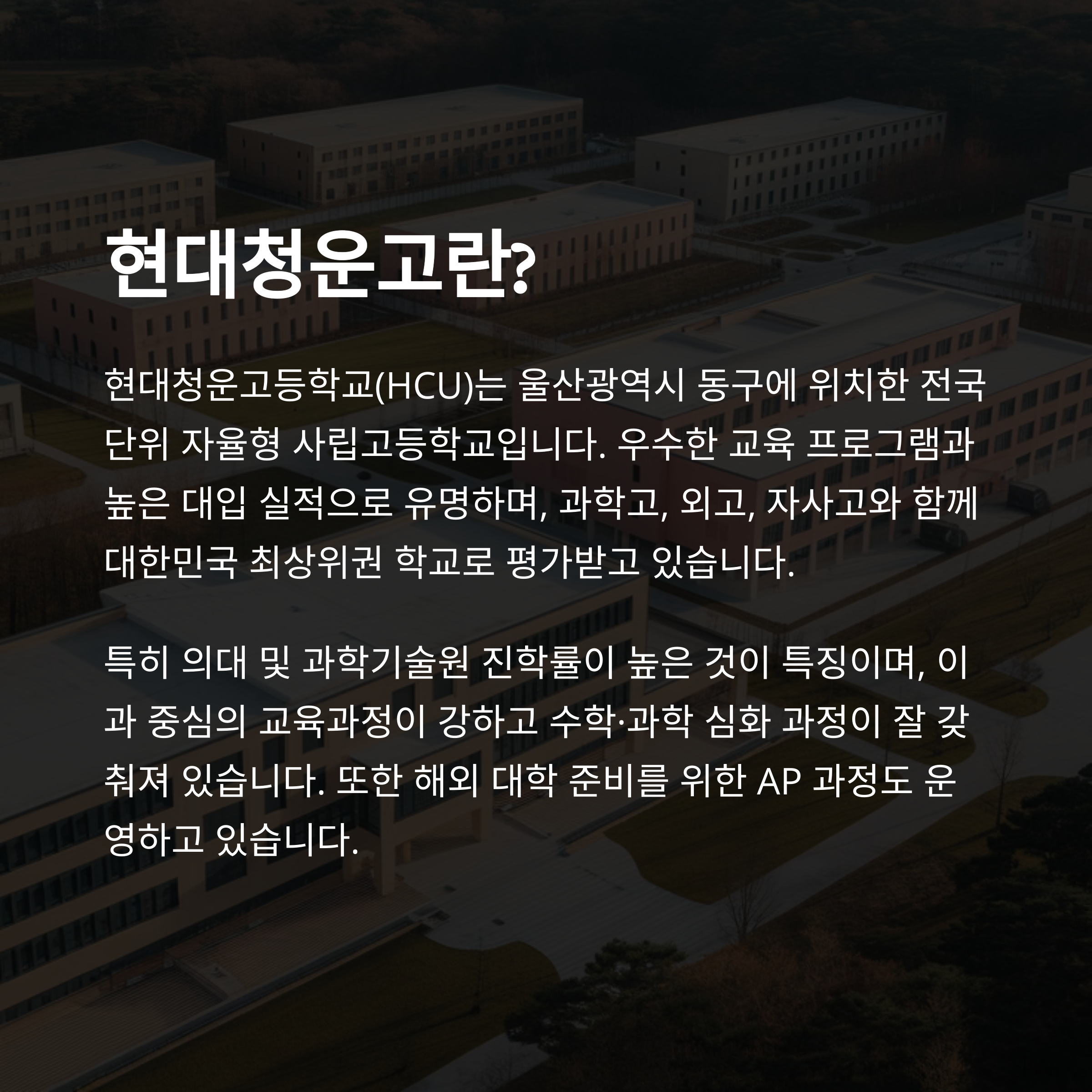현대청운고등학교 개요: 학교 소개 및 특징