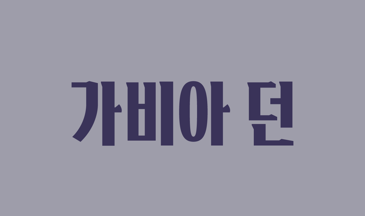 가비아 던 1