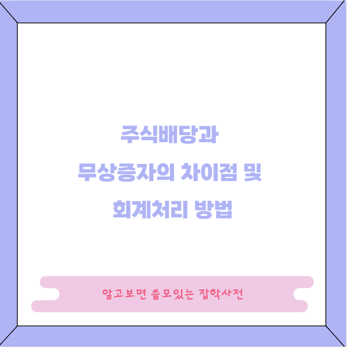 주식배당과 무상증자의 차이점 및 회계처리 방법