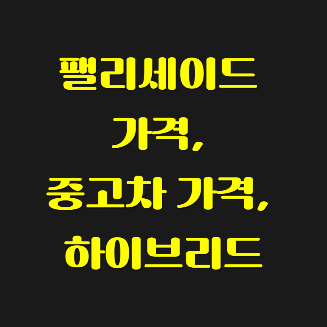 팰리세이드 가격, 중고차 가격, 하이브리드