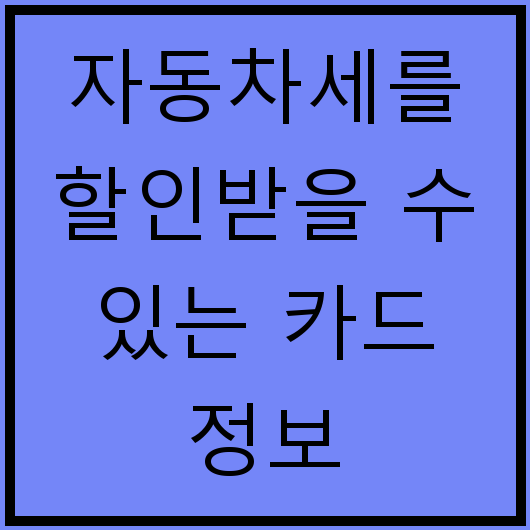 자동차세를 할인받을 수 있는 카드 정보