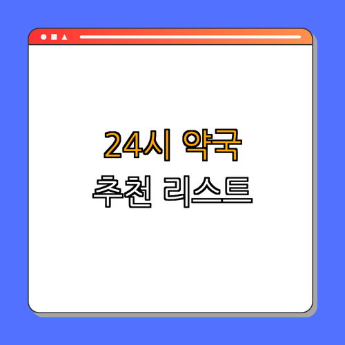 2호선 까치산역 약국 BEST4 | 24시 약국 찾기 | 심야 약국 추천 | 토요일 일요일 영업하는 약국 | 까치산 약국 정보 | 총정리