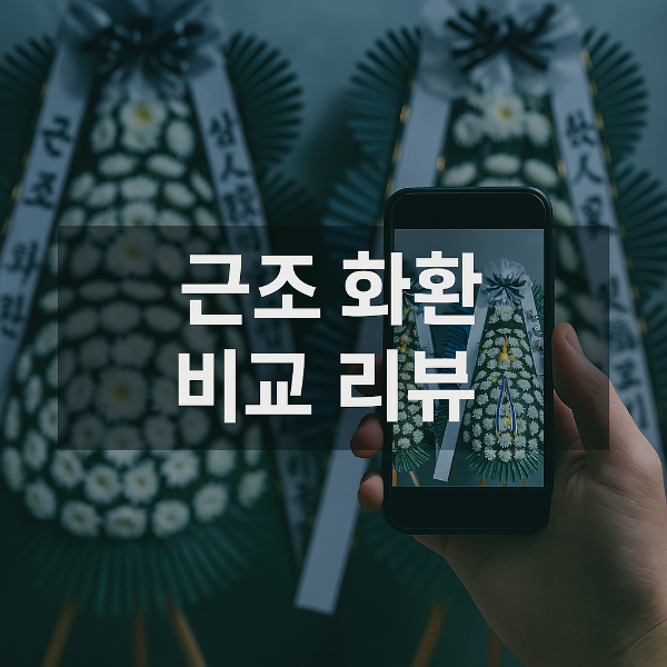 근조 화환 비교 리뷰 썸네일