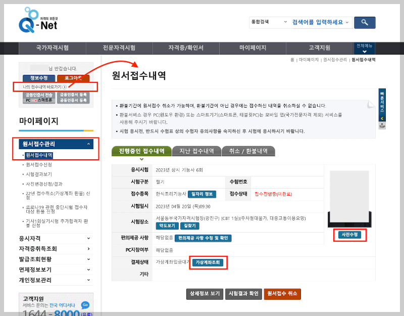 한식조리기능사 필기시험 원서접수 PC-큐넷 16-2