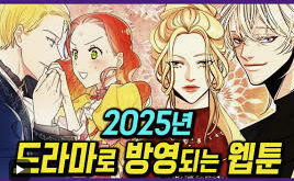 웹툰에서 영화까지: 2025년 주목할 원작 기반 콘텐츠