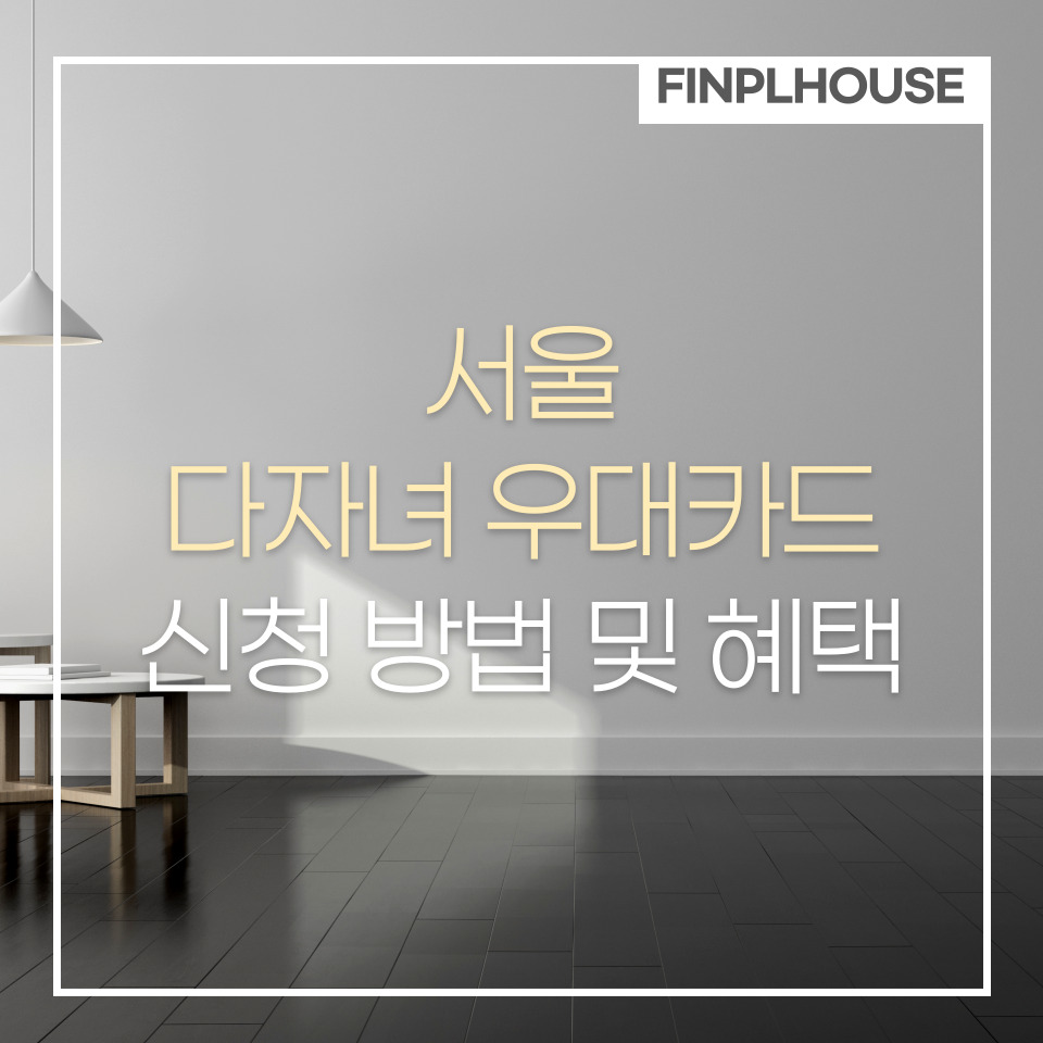 서울 다자녀 우대카드