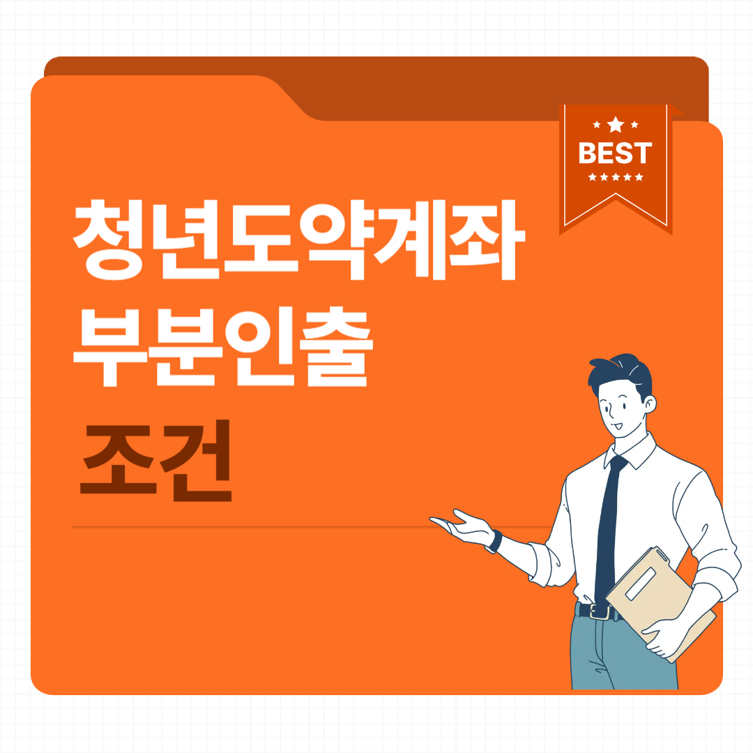 청년도약계좌 부분인출 조건