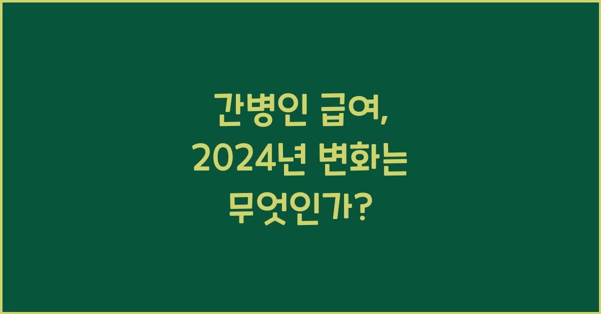 간병인 급여
