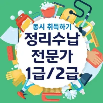 정리수납전문가 시험일정 교육기관 취업처 중장년 홈정리 코치 되기_25