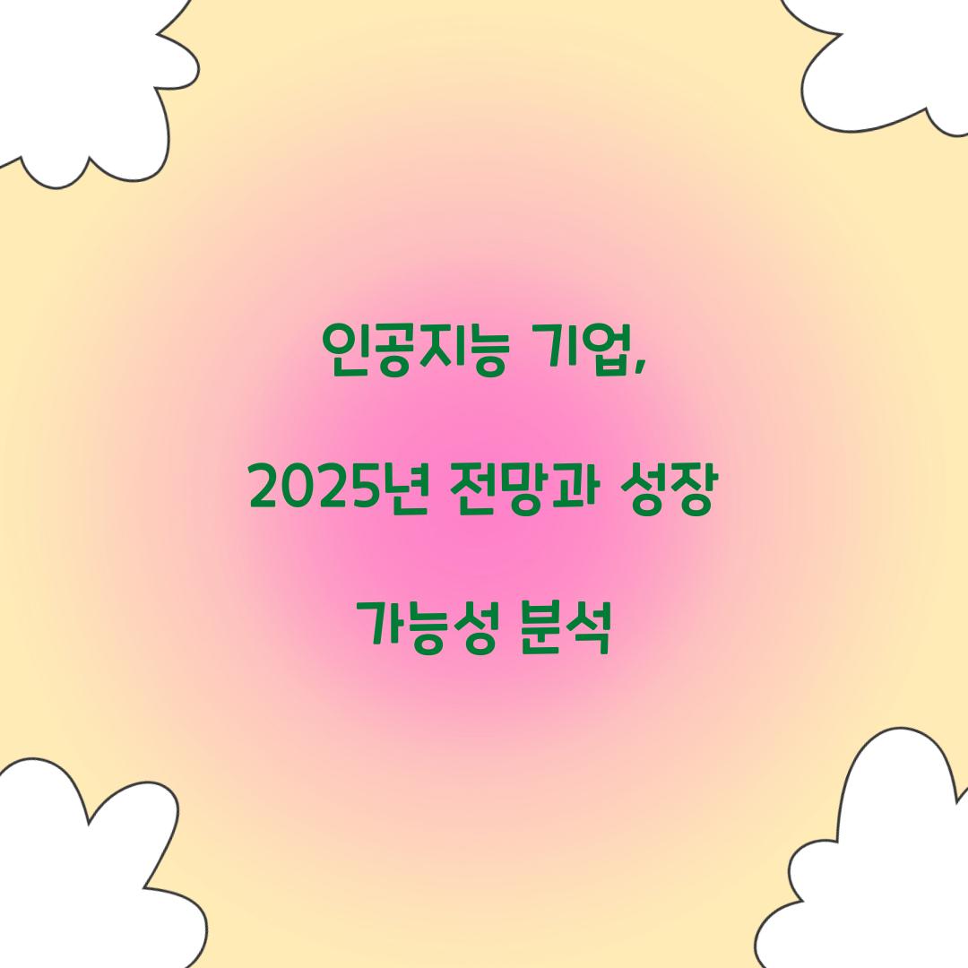 인공지능 기업