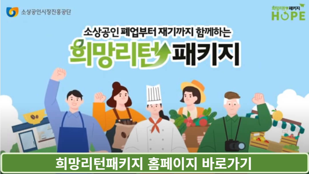 희망리턴패키지 홈페이지 - 경영개선지원
