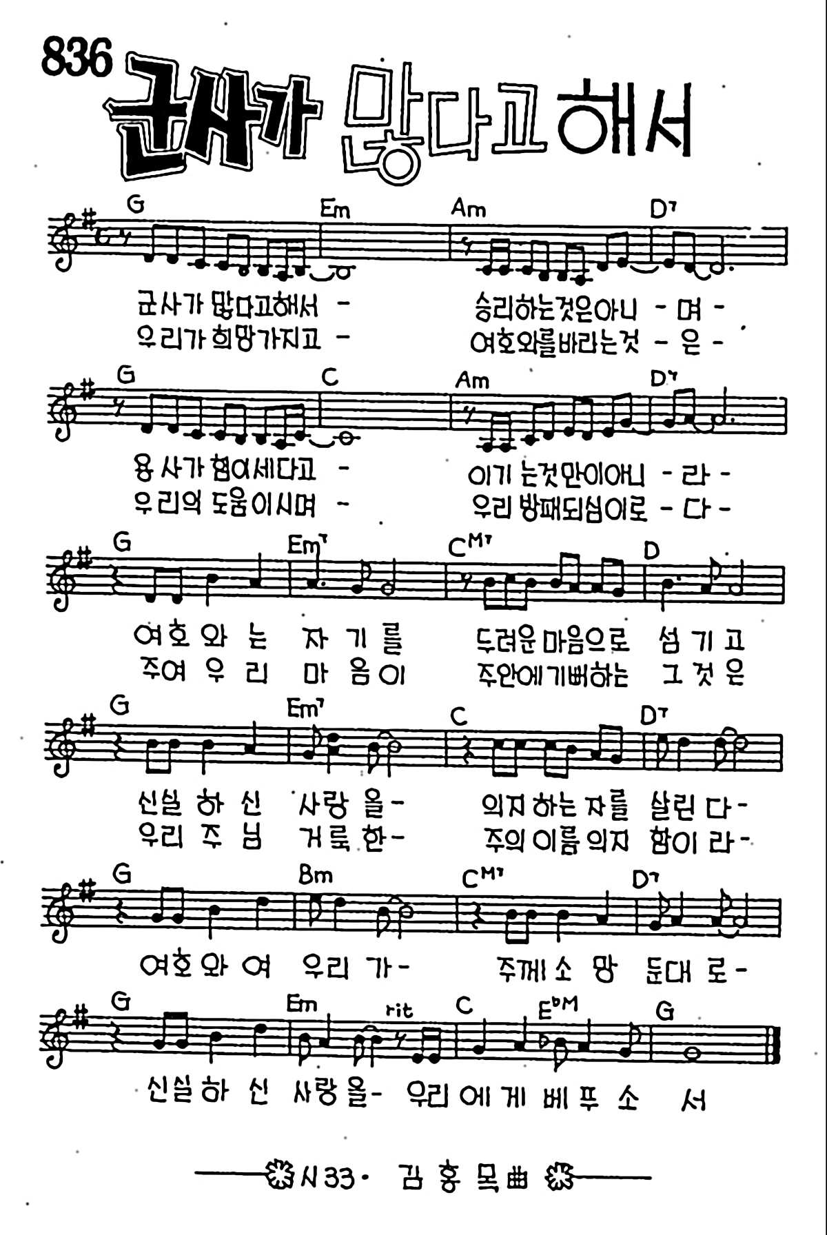 [CCM] 군사가 많다고 해서 #악보,가사,MP3 다운로드