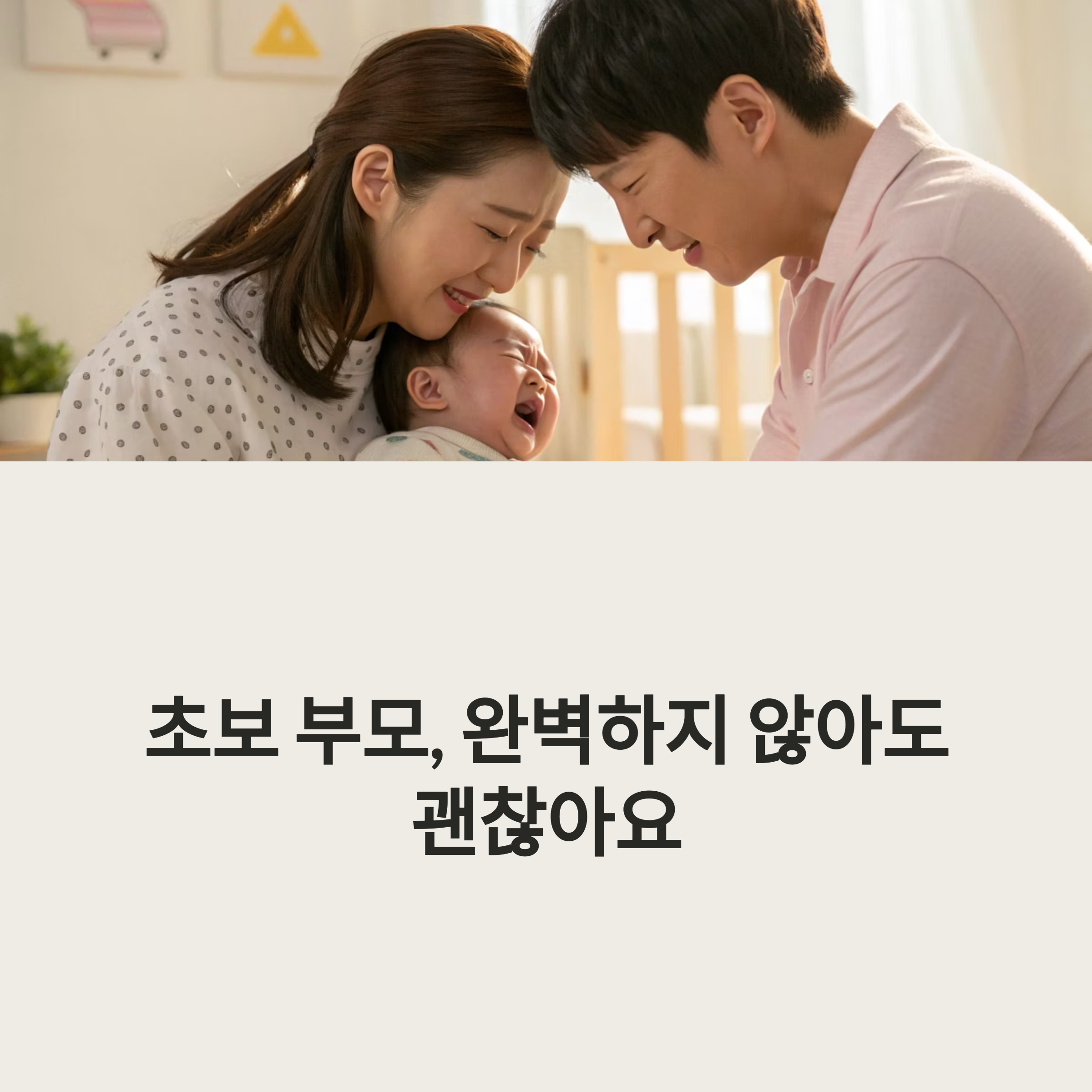 초보부모의 흔한 실수