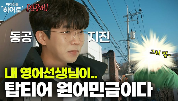 마이리틀히어로 홈페이지 임영웅 예능 이미지입니다.