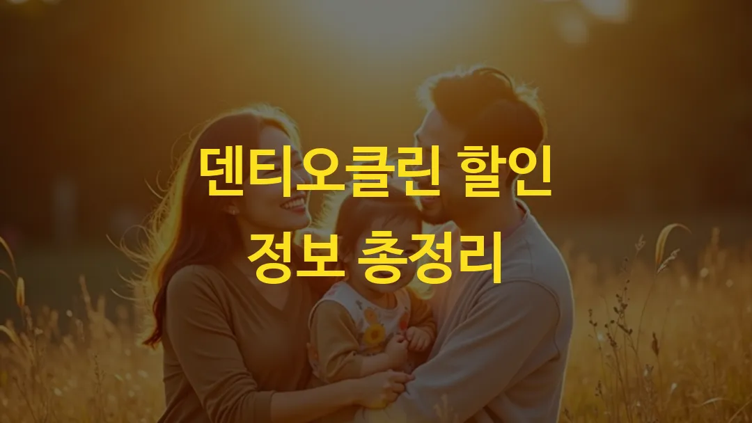 덴티오클린 할인 정보 총정리